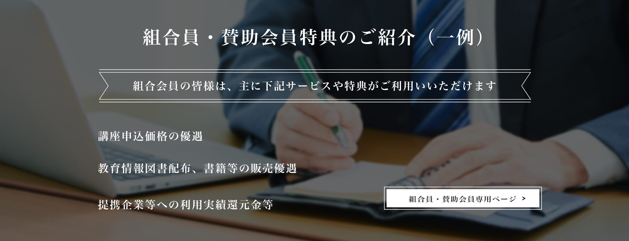 お得なサービス・特典のご紹介